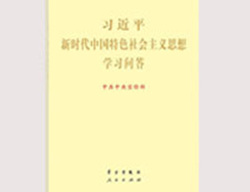 《习近平新时代中国特色社会主义思想学习问答》出版发行